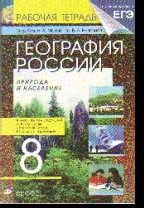 География России. 8 кл.: Природа и население. Рабочая тетрадь