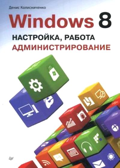 Windows 8: Настройка, работа, администрирование