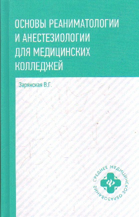 Основы реаниматологии и анестезиологии для медицинских колледжей: Учеб. пос