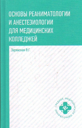 Основы реаниматологии и анестезиологии для медицинских колледжей: Учеб. пос