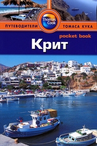 Крит: Путеводитель