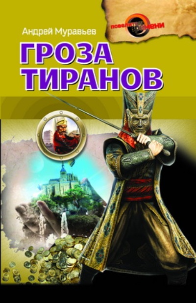 Гроза тиранов: Роман