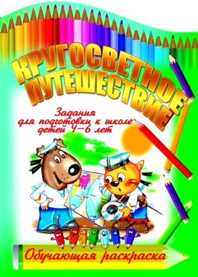 Раскраска Кругосветное путешествие: Задания для подготовки к школе детей 4-