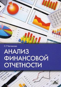 Анализ финансовой отчетности: Учеб. пособие