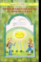 Дневник школьника. 1 кл. (*Личный еженедельник первоклассника) ФГОС