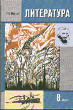 Литература. 8 кл.: Учебник: В 2 ч. Ч. 2