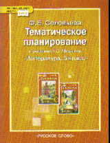 Литература. 5 кл.: Тематическое планирование к учеб. Меркина