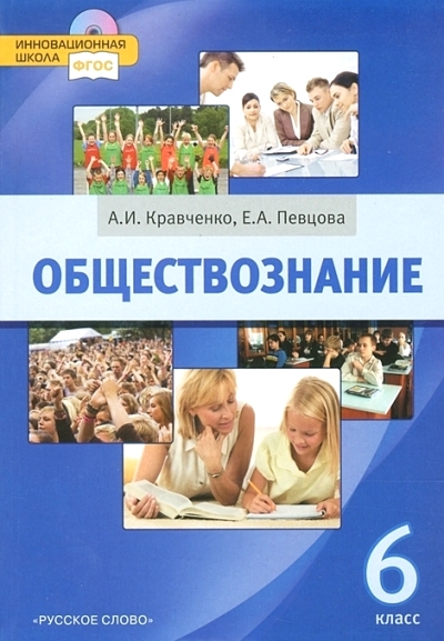 Обществознание. 6 кл.: Учебник ФГОС