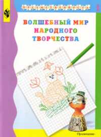 Волшебный мир народного творчества: В 2 ч.: Ч. 1: Уч. пос. для подгот. дете