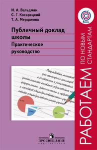 Публичный доклад школы: Практ. руководство