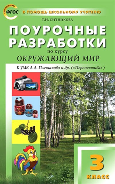 Окружающий мир. 3 кл.: Поурочные разработки к УМК Плешакова (Перспектива)
