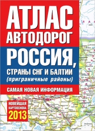 Атлас автодорог России, стран СНГ и Балтии (приграничные районы)