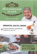 Итальянская кухня. Все дело в ароматах