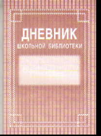 Дневник школьной библиотеки (40 стр.) газетная