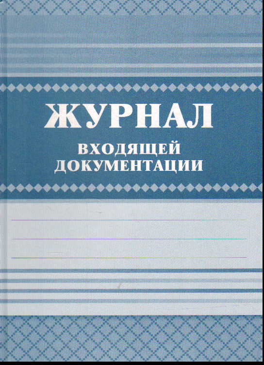 Журнал входящей документации