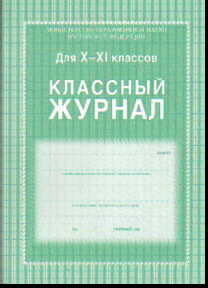 Классный журнал для X - XI класс (10-11) (184 стр.) (белые листы)