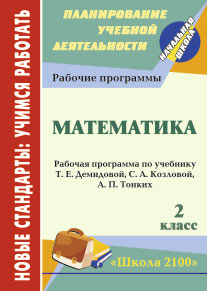 Математика. 2 кл.: Рабочая программа по учебнику Т. Е. Демидовой