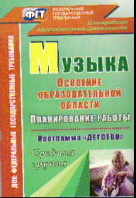 Музыка: Планирование работы по освоению образов. области по прогр."Детство"