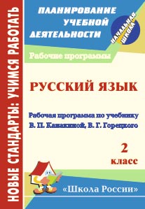 Русский язык. 2 кл.: Рабочая программа по учебнику В. П. Канакиной