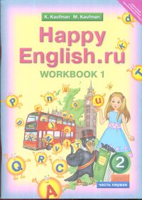 Happy English.ru. 2 кл.: Рабочая тетрадь №1 ФГОС