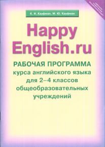 Happy English.ru: 2-4 кл.: Рабочая программа курса английского языка общ.уч
