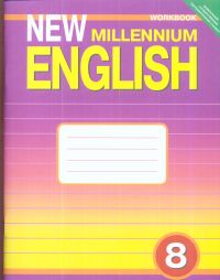 New Millennium English 8: Рабочая тетрадь к уч. англ. яз. для 8 кл