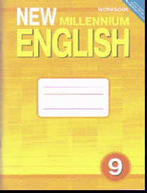 New Millennium English 9: Рабочая тетрадь к учебнику английского языка 9 кл