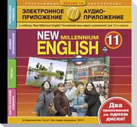 CD New Millennium English. 11 кл.: Версия 1.0: Электронное и аудио  прилож