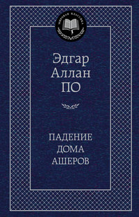 Падение дома Ашеров: Роман, рассказы