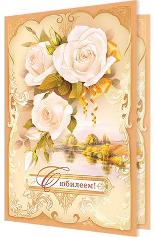 Поздравление, открытки к юбилею в новосибирске
