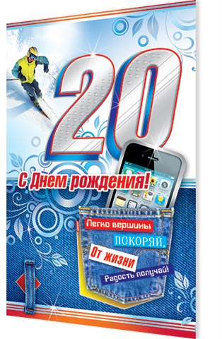 Открытка к дню рождение 20 лет парню