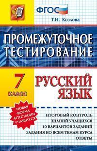 Русский язык. 7 кл.: Промежуточное тестирование ФГОС