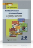 Русский язык. 5-9 кл.: Методические рекомендации к учеб. под ред. Панова М.