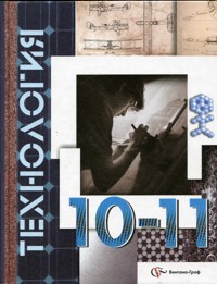 Технология. 10-11 кл.: Учебник: Базовый уровень