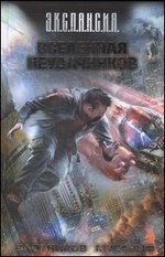 Вселенная неудачников: Фантастический роман