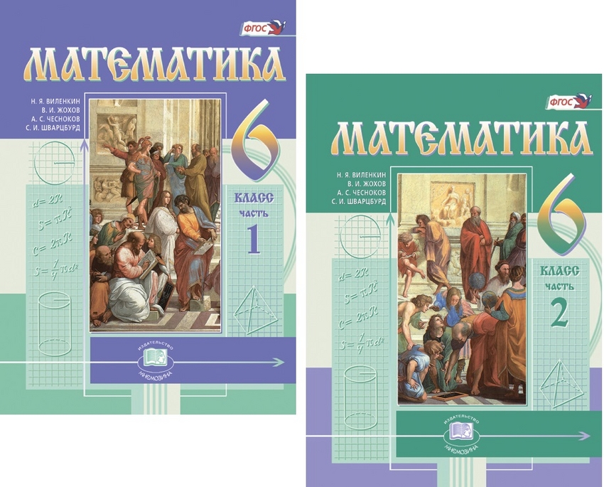 Математика. 6 кл.: Учебник: В 2 ч. ФГОС /+922605/