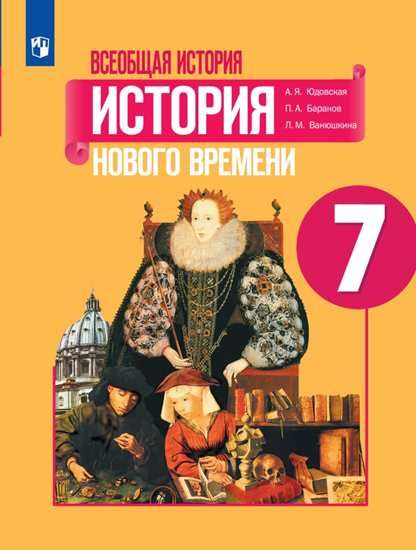 Всеобщая история. 7 класс: История Нового времени: Учебник ФП