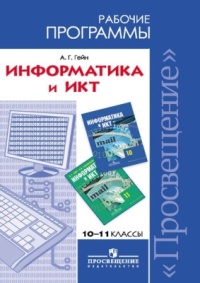 Информатика и ИКТ. 10-11 кл.: Рабочие программы