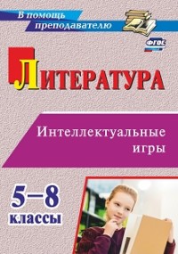 Литература. Интеллектуальные игры. 5-8 классы ФГОС