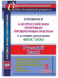 Русский язык. 8 кл.: Готовимся к Всероссийским итоговым проверочным работам