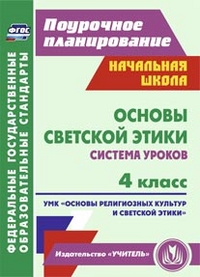 Основы светской этики. 4 кл.: Система уроков. УМК "Основы религиозных культ
