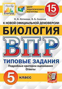 ВПР. Биология. 5 кл.: 15 вариантов заданий: Типовые задания