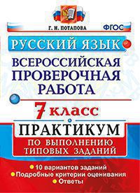 ВПР. Русский язык. 7 кл.: Практикум по выполнению типовых заданий ФГОС