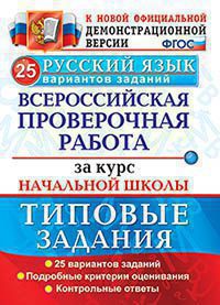 Русский язык. Всероссийская провер. работа за курс нач. школы: 25 вар ФГОС