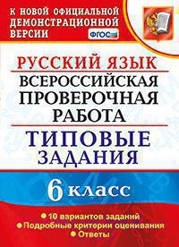 ВПР. Русский язык. 6 кл.: 10 вариантов заданий: Типовые задания ФГОС