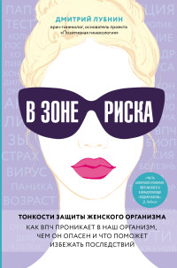 В зоне риска. Тонкости защиты женского организма. Как ВПЧ проникает в наш