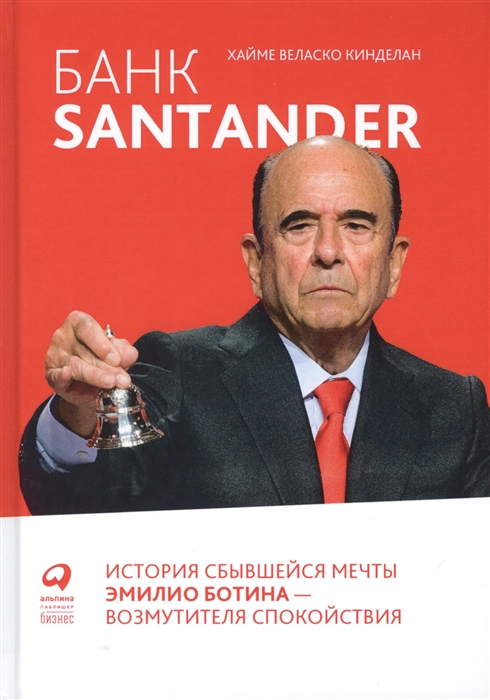 Банк Santander : История сбывшейся мечты Эмилио Ботина - возмутителя спокой