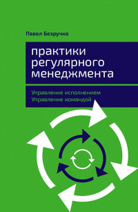Практики регулярного менеджмента: Управление исполнением, управление команд