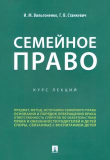 Семейное право. Курс лекций