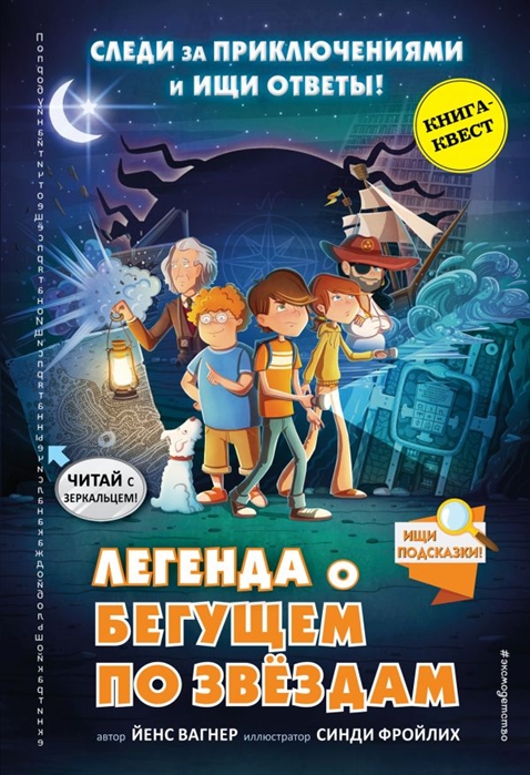 Легенда о "Бегущем по звездам"